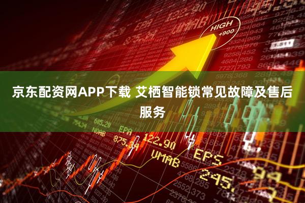 京东配资网APP下载 艾栖智能锁常见故障及售后服务