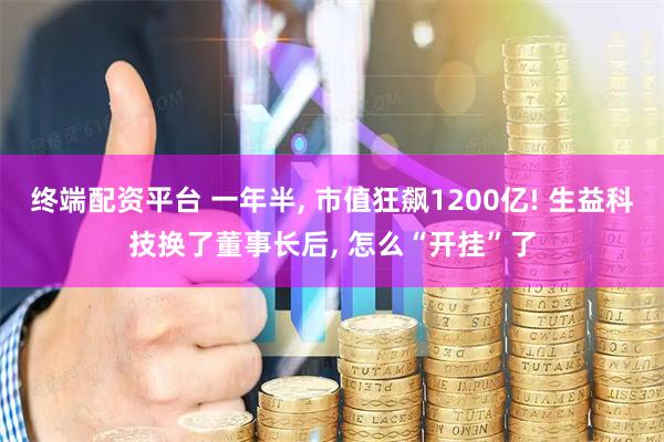 终端配资平台 一年半, 市值狂飙1200亿! 生益科技换了董事长后, 怎么“开挂”了