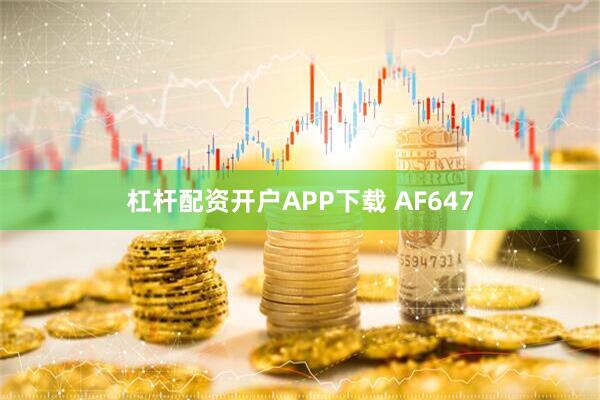 杠杆配资开户APP下载 AF647